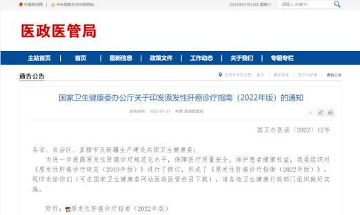 国家卫生康健委办公厅关于印发原发性肝癌诊疗指南（2022年版）的通知