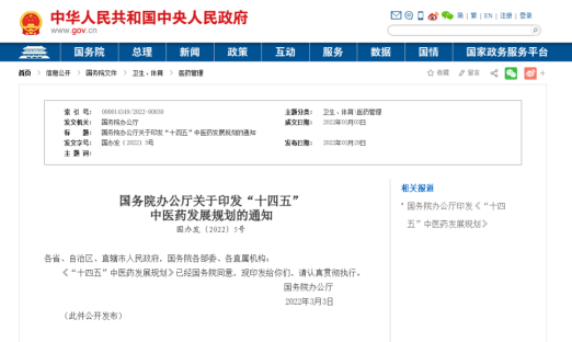 重磅！中央宣布《“十四五”中医药生长妄想》（附全文）