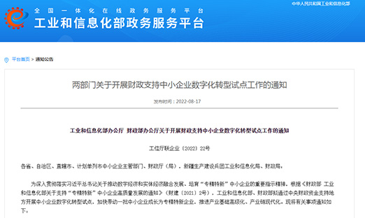 工信部、财务部安排：开展财务支持中小企业数字化转型试点，打造4000-6000家“小灯塔”企业
