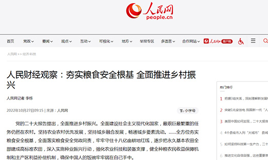 人民财经视察：夯实粮食清静基本 周全推进墟落振兴