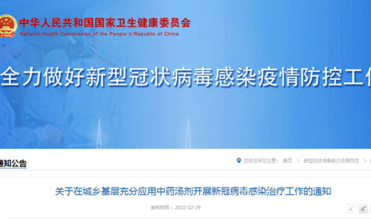 关于在城乡下层充分应用中药汤剂开展新冠病毒熏染治疗事情的通知