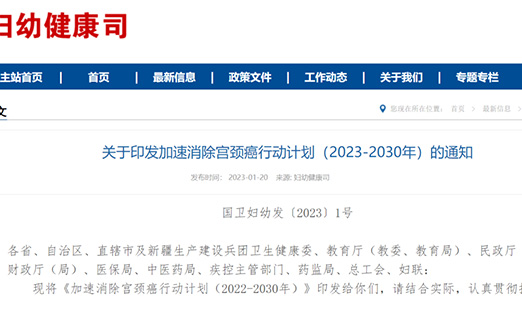 重磅！国家卫健委等十部分印发《加速消除宫颈癌行动妄想（2023-2030年）》