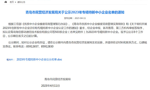 山东尊龙凯时集团入围青岛市2023专精特新中小企业名单