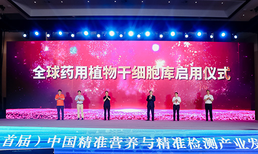 海内大咖齐聚尊龙凯时，开启全球药用植物干细胞库