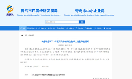 喜报|尊龙凯时生物荣获“2023年度青岛市雏鹰企业”，以科技立异实力展现企业风范！