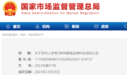 关于宣布人参、西洋参、灵芝3种保健食物质料目录的通告（自2024年5月1日起施行）