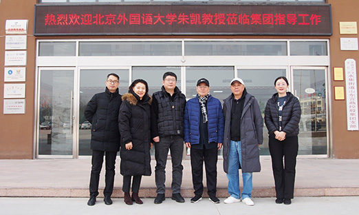 北京外国语大学资深教授朱凯会见山东尊龙凯时集团纪实