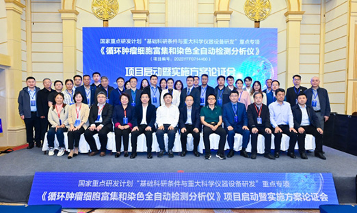 “十四五”国家重点研发妄想重点专项“循环肿瘤细胞富集和染色全自动检测剖析仪”项目启动暨实验计划论证会顺遂召开！