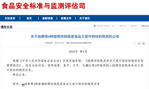 重磅，地黄、麦冬、天冬、化橘红获批食药同源，简化流程或将是未来趋势